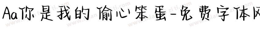 Aa你是我的 偷心笨蛋字体转换